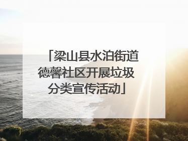 梁山县水泊街道德馨社区开展垃圾分类宣传活动