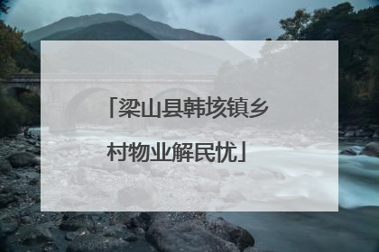 梁山县韩垓镇乡村物业解民忧
