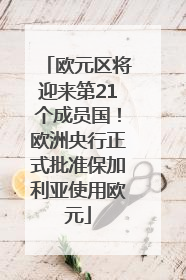 欧元区将迎来第21个成员国！欧洲央行正式批准保加利亚使用欧元