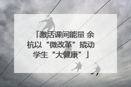 激活课间能量 余杭以“微改革”撬动学生“大健康”