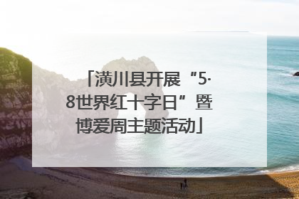 潢川县开展“5·8世界红十字日”暨博爱周主题活动