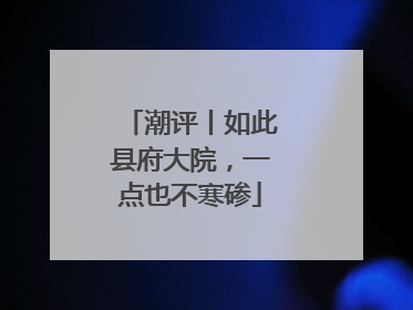 潮评丨如此县府大院，一点也不寒碜