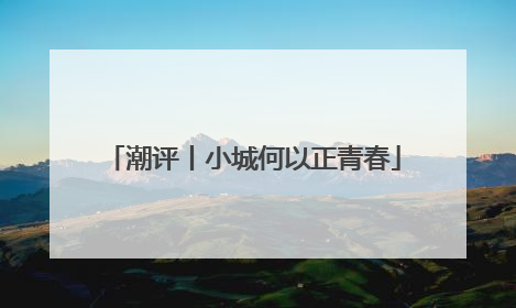 潮评丨小城何以正青春