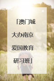 澳门城大办南京爱国教育研习班