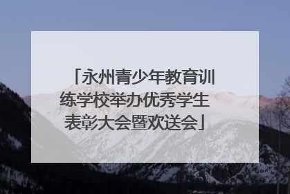 永州青少年教育训练学校举办优秀学生表彰大会暨欢送会