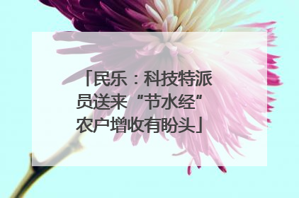 民乐：科技特派员送来“节水经”农户增收有盼头