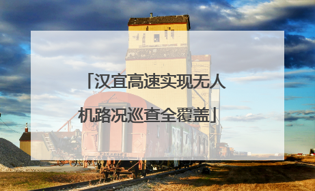 汉宜高速实现无人机路况巡查全覆盖