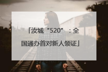 汝城“520”：全国通办首对新人领证