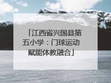 江西省兴国县第五小学：门球运动赋能体教融合