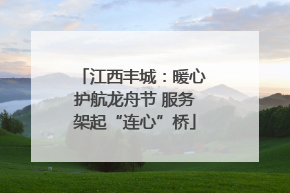 江西丰城：暖心护航龙舟节 服务架起“连心”桥