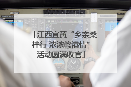 江西宜黄“乡亲桑梓行 浓浓赣港情”活动圆满收官