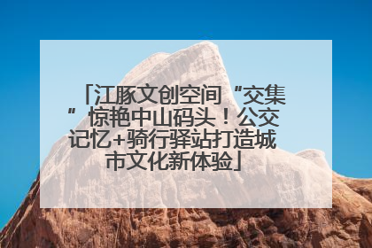 江豚文创空间“交集”惊艳中山码头！公交记忆+骑行驿站打造城市文化新体验