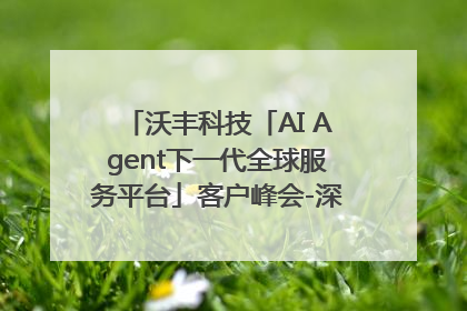 沃丰科技「AI Agent下一代全球服务平台」客户峰会-深圳站圆满落幕！