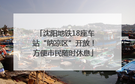 沈阳地铁18座车站“纳凉区”开放！方便市民随时休息
