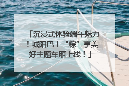 沉浸式体验端午魅力！城阳巴士“粽”享美好主题车厢上线！