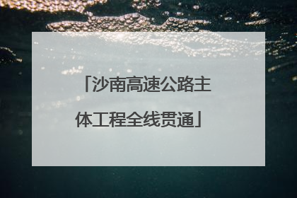 沙南高速公路主体工程全线贯通