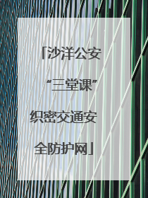 沙洋公安“三堂课”织密交通安全防护网