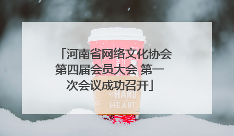 河南省网络文化协会第四届会员大会 第一次会议成功召开