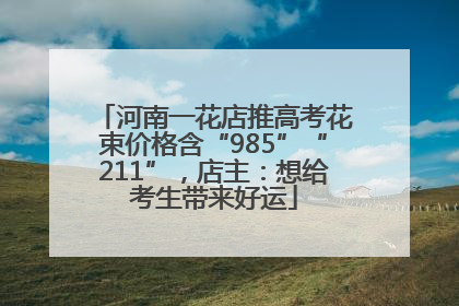 河南一花店推高考花束价格含“985”“211”，店主：想给考生带来好运