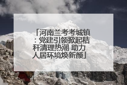 河南兰考考城镇：党建引领掀起秸秆清理热潮 助力人居环境焕新颜