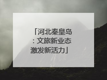 河北秦皇岛：文旅新业态激发新活力