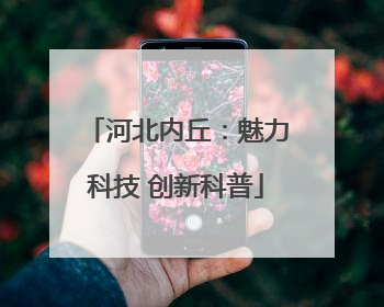 河北内丘：魅力科技 创新科普
