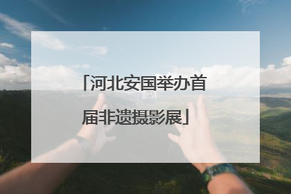河北安国举办首届非遗摄影展
