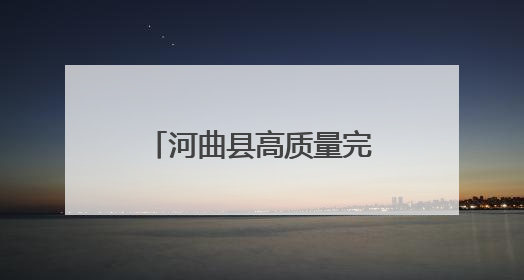河曲县高质量完成5万亩沿黄线生态修复造林工程