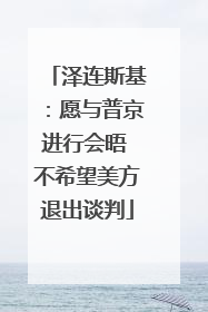 泽连斯基：愿与普京进行会晤 不希望美方退出谈判