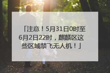 注意！5月31日0时至6月2日22时，麒麟区这些区域禁飞无人机！