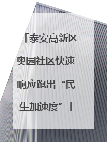 泰安高新区奥园社区快速响应跑出“民生加速度”