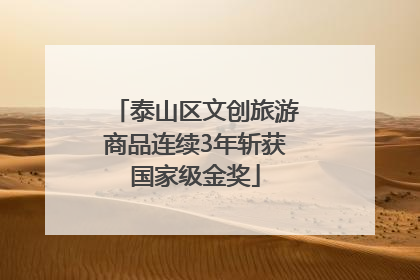 泰山区文创旅游商品连续3年斩获国家级金奖