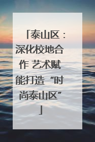 泰山区：深化校地合作 艺术赋能打造“时尚泰山区”