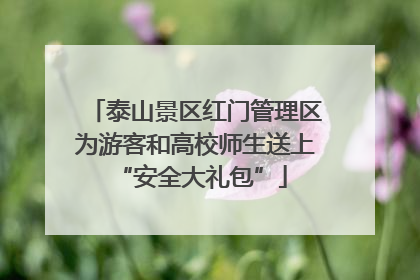泰山景区红门管理区为游客和高校师生送上 “安全大礼包”