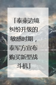 泰柬边境纠纷升级的敏感时期，泰军方宣布购买新型战斗机