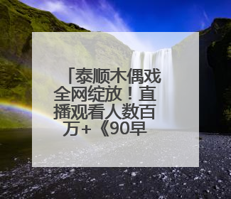 泰顺木偶戏全网绽放！直播观看人数百万+《90早新闻》来了
