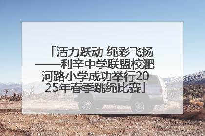 活力跃动 绳彩飞扬——利辛中学联盟校淝河路小学成功举行2025年春季跳绳比赛