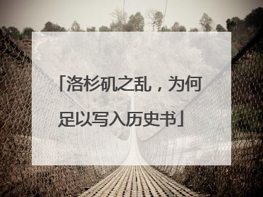 洛杉矶之乱，为何足以写入历史书