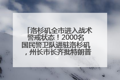 洛杉矶全市进入战术警戒状态！2000名国民警卫队进驻洛杉矶，州长市长齐批特朗普“制造混乱”