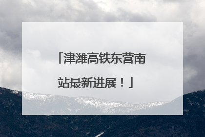 津潍高铁东营南站最新进展！