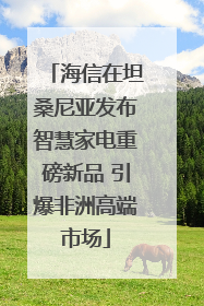 海信在坦桑尼亚发布智慧家电重磅新品 引爆非洲高端市场