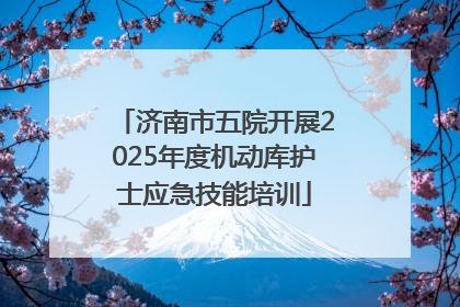 济南市五院开展2025年度机动库护士应急技能培训