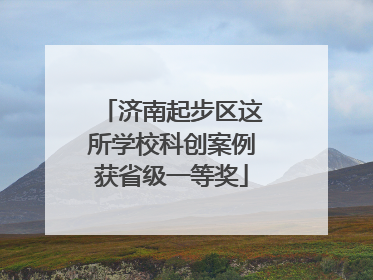 济南起步区这所学校科创案例获省级一等奖
