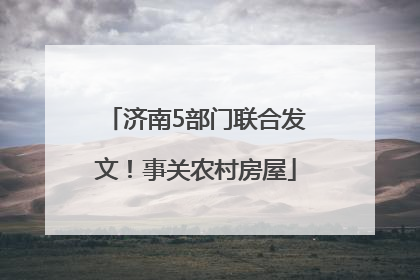 济南5部门联合发文！事关农村房屋