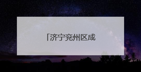 济宁兖州区成立科普专家团