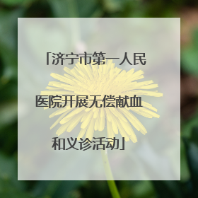 济宁市第一人民医院开展无偿献血和义诊活动
