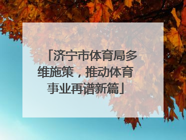 济宁市体育局多维施策，推动体育事业再谱新篇