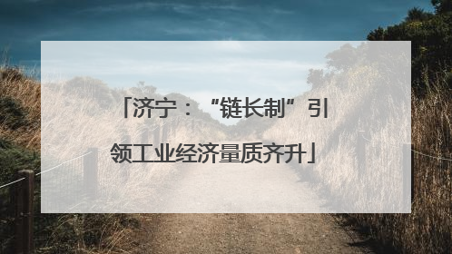 济宁：“链长制”引领工业经济量质齐升