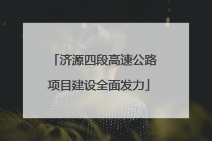 济源四段高速公路项目建设全面发力