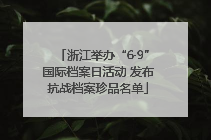 浙江举办“6·9”国际档案日活动 发布抗战档案珍品名单